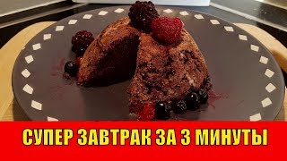 СУПЕР ЗАВТРАК за 3 МИНУТЫ | Шоколадный КЕКС за 3 минуты в Микроволновке СУПЕР ЗАВТРАК за 3 МИНУТЫ | Шоколадный КЕКС за 3 минуты в Микроволновке