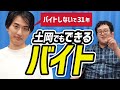 【楽なバイト】元ニートのお坊っちゃま土岡でも稼げるバイトを真剣に考える【社会不適合者】