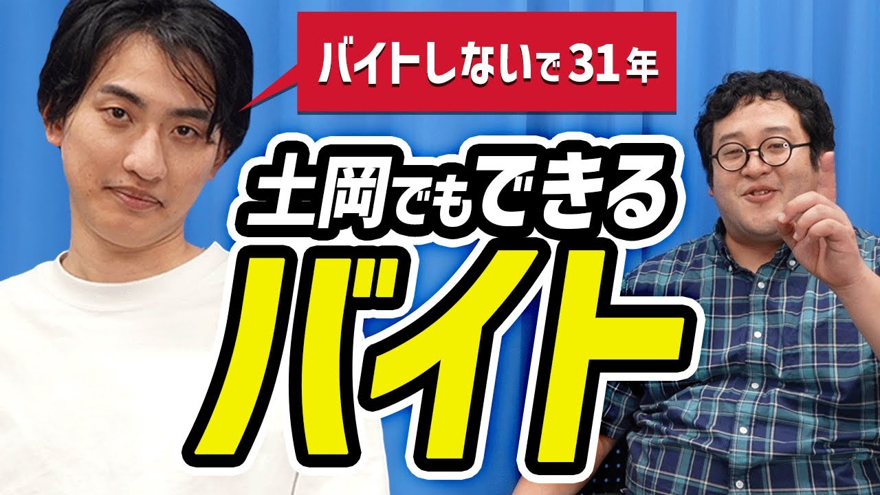 【楽なバイト】元ニートのお坊っちゃま土岡でも稼げるバイトを真剣に考える【社会不適合者】