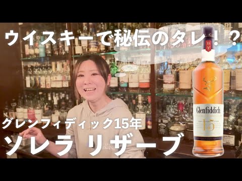グレンフィディック15年 ソレラリザーブ 継ぎ足し