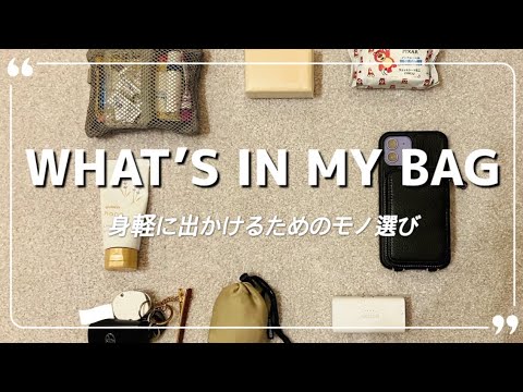 【バッグの中身】what's in my bag／カバンの中身／ポーチ中身／ゆるゆるミニマリスト／荷物をコンパクトに身軽に出かける工夫