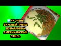 ▶️НУ ОЧЕНЬ ВКУСНЫЙ ГУЛЯШ ИЗ БАРАНИНА В АМЕРИКАНСКОМ СТИЛЬ