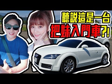 婕翎-奧迪TT，小時候的夢想。長大變成把妹入門車?!