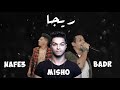 مهرجان ريجا - فريق شارع 3 و احمد نافع 2019