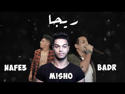 مهرجان ريجا فريق شارع 3 و احمد نافع 2019