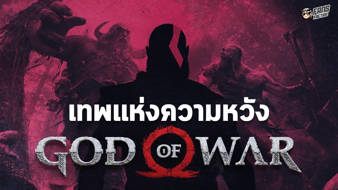 Evolution of Kratos : จากปิศาจแค้น สู่เรื่องราวการไถ่บาปที่ดีที่สุดในโลกวิดีโอเกม | God of War
