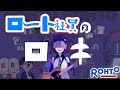 【替え歌】ロキをロート社員が本気で歌ってみた！ の動画、YouTube動画。