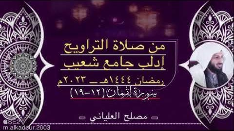 تلاوة مميزة للشيخ مصلح العلياني من سورة لقمان