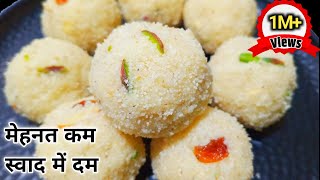 Rava Laddu 10 मिनट में बिना चाशनी सूजी के दानेदार हलवाई जैसे लड्डु वो भी सस्ते में Suji Ladoo