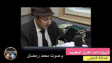 تاريخ إذاعة القرآن الكريم بصوت الإذاعى شحاتة العرابي