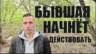 Когда бывшая начинает  вас сравнивать с новым мужчиной? Почему она его бросает и возвращается к вам?