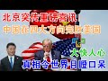 北京突传重磅喜讯！中国在四大方向完胜美国，大快人心，真相令世界目瞪口呆！