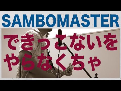 できっこないをやらなくちゃ:SAMBOMASTER /  吟遊シャイン : 名曲を歌うのだ