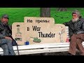 War Thunder : Премы для Бичар #2