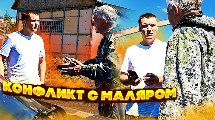 МНЕ ИСПОРТИЛИ МАШИНУ| КОНФЛИКТ С МАЛЯРОМ