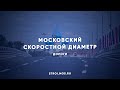 Как строят Московский скоростной диаметр