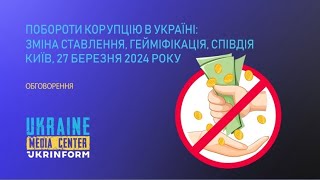 Побороти корупцію в Україні: зміна ставлення, гейміфікація, співдія