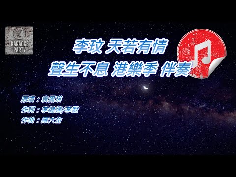 [聲生不息 港樂季 伴奏] 李玟 天若有情 (KTV 消音伴奏)