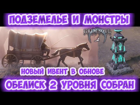 ПОДЗЕМЕЛЬЕ И МОНСТРЫ / ОБЕЛИСК 2 УРОВНЯ  и НОВОЕ СОБЫТИЕ В ОБНОВЕ / IV АКТ ЧАСТЬ 4 GRIM SOUL 2.7.5