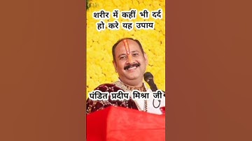 शरीर में कहीं भी दर्द हो करे यह उपाय#pandit_pradeep_ji_mishra #bhaktichannelofficial