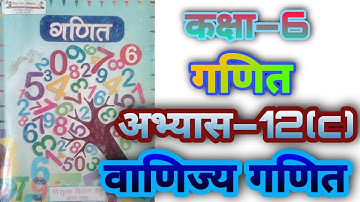 कक्षा 6 गणित अभ्यास 12(c) वाणिज्य गणित NCERT UP board