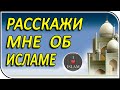 Ислам для новичков - &quot;Подлинная история мира&quot; | книга про религию Ислам