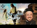 نمشي سوا ابونا داود لمعي اليوم الروحي السبت 25 مايو 2024