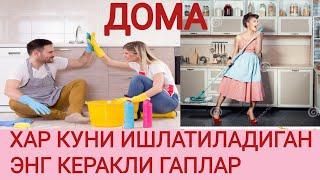 ХАР КУНИ ИШЛАТИЛАДИГАН ЭНГ КЕРАКЛИ ГАПЛАР. ДОМА.