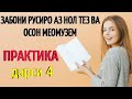 ЗАБОНИ РУСИРО АЗ НОЛ ТЕЗ ВА ОСОН МЕОМУЗЕМ дарси 4 ПРАКТИКА || РУССКИЙ ЯЗЫК С НУЛЯ урок 4