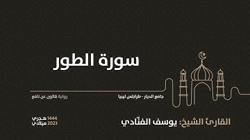 52-  سورة الطور - للقارئ الشيخ يوسف الفنّادي