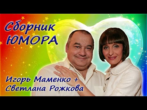 Игорь Маменко И Светлана Рожкова - Сборник Юмора