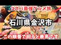 【金沢観光】この観光ルート最強!金沢旅行でグルメも観光も堪能しました