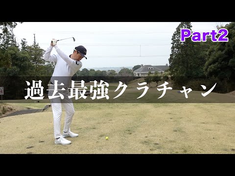 過去最強のクラチャン！　クラブチャンピオンのホームコースでYouTuberとガチ対決 Part2 霞南ゴルフクラブ