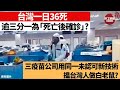 【晨早直播】台灣「死亡後確診」，單日曾佔比超三分之一極嚇人? 台北一家四口死剩女兒！造疫苗三公司全用同一未認可新技術? 揾台灣人做白老鼠?   21年6月10日