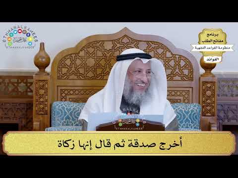 6 أخرج صدقة ثم قال إنها زكاة عثمان الخميس