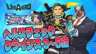 【ラブヒロ】「脱獄！ヘルスチェック・クライシス」3～5話！みんな洗脳されてどうなっちゃうの～！？【獣Vtuber轟希】