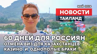 НОВОСТИ. В Таиланд без визы: РФ и Казахстан. Казино. Однополые браки.