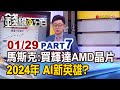 《馬斯克:將大買輝達AMD晶片 2024 AI新英雄?》【錢線百分百】20240129-7│非凡財經新聞│