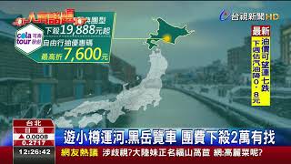 補助出爐!北海道觀光住宿最高省7600元