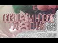 Создаём новое хранения | Отсутствие + проблема