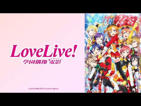 Love Live! - 劇場版【學園偶像電影】｜Muse木棉花 動畫 線上看