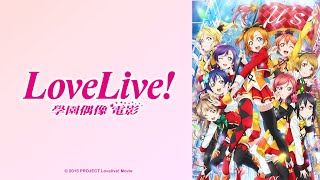 Love Live! - 劇場版【學園偶像電影】｜Muse木棉花動畫線上看 