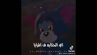 مش مجمع ليه بدمع كل يوم حزين😅💔(حالات واتس )