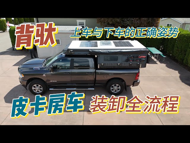 皮卡房车安装与拆卸全攻略，背驮上车与下车的正确姿势，背驮房车装卸大揭秘