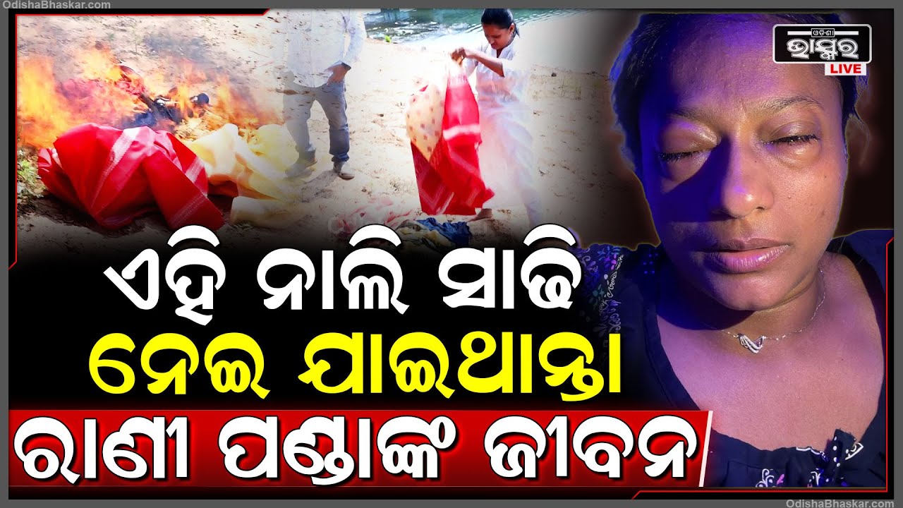 ଏ ହେଉଛି ସେହି ନାଲି ସାଢି, ଯାହା ପାଇଁ ସେଦିନ ରାଣୀ ପଣ୍ଡାଙ୍କର ଏମିତି ହୋଇଥିଲା ଅବସ୍ଥା, ଏବେ ପୁରା ସଫା Rani Panda