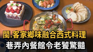 閩、客家鄉味融合西式料理  巷弄內餐館令老饕驚豔－民視新聞