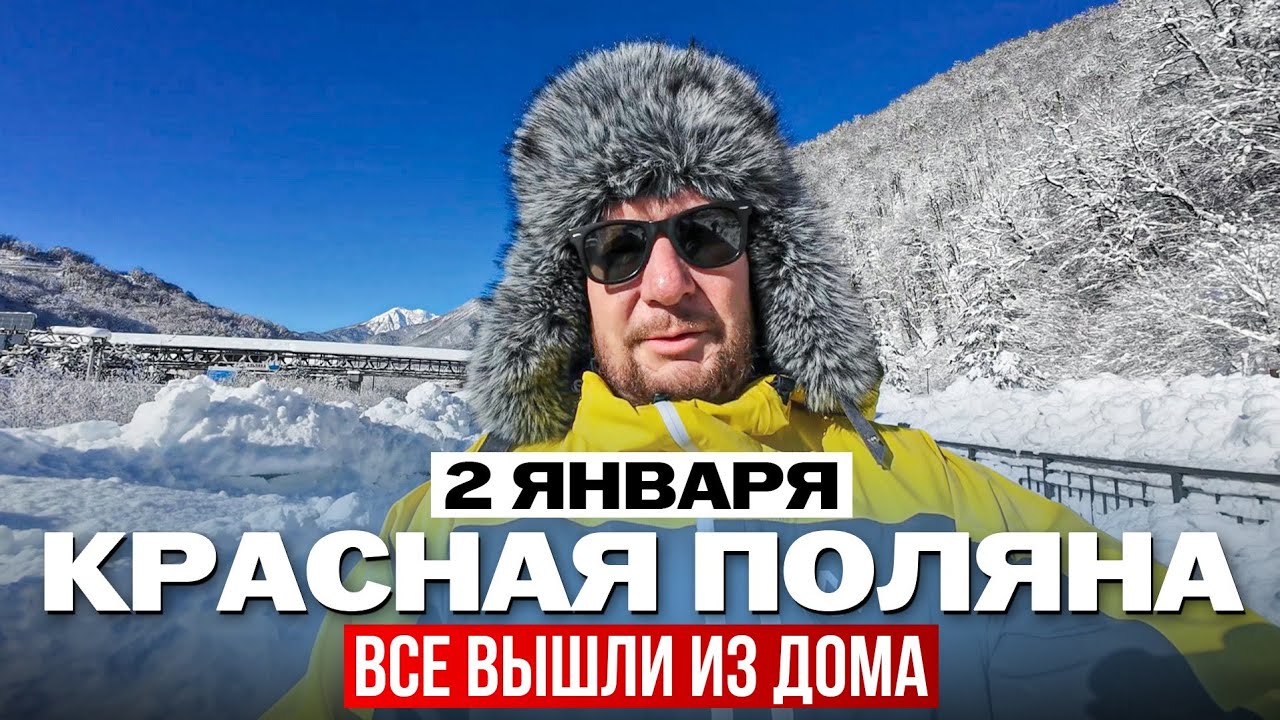 ВСЕ ВЫШЛИ НА УЛИЦУ, БОЛЬШИЕ ПРОБКИ. Красная Поляна 2 ЯНВАРЯ