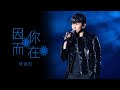 林俊杰 连唱带跳演绎 因你而在 好听到全场尖叫 浙江卫视官方音乐HD 林俊杰 连唱带跳演绎 因你而在 好听到全场尖叫 浙江卫视官方音乐HD