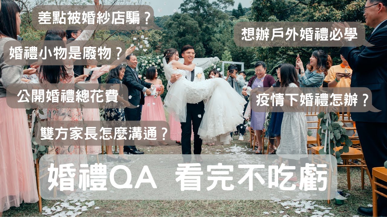 婚禮QA大哉問/戶外婚禮必學/醫療cp