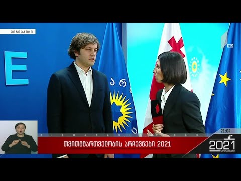 #არჩევნები2021 ირაკლი კობახიძის პოზიცია